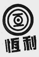 恒利