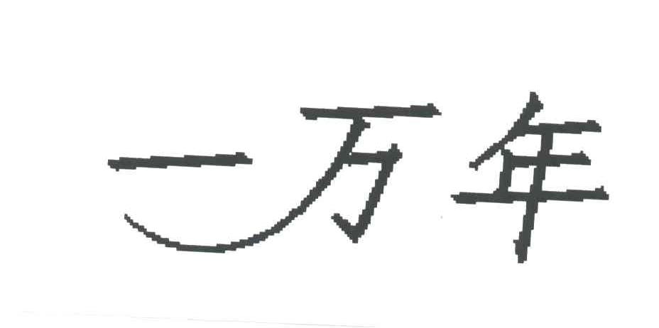 一万年