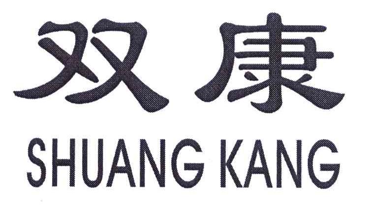 双康