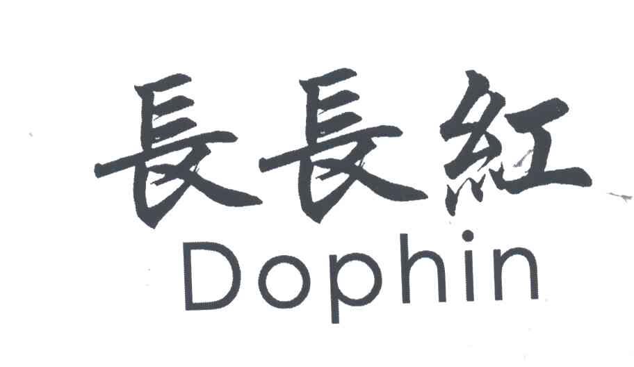 长长红;DOPHIN