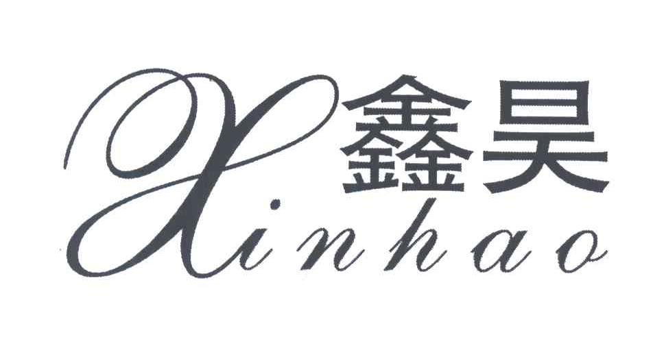鑫昊