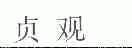 贞观