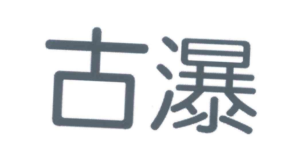 古瀑