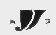 吉调