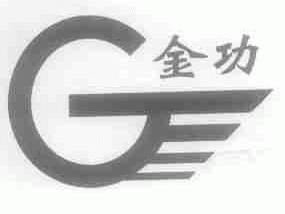 金功