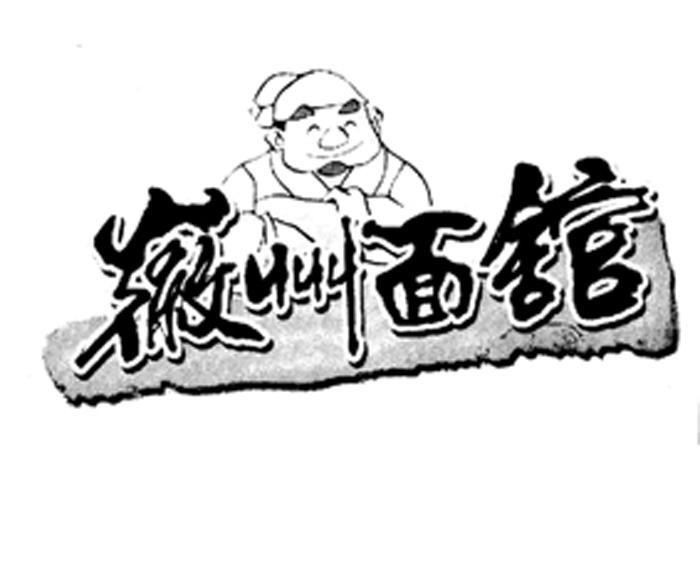 徽州面馆