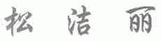 松洁丽