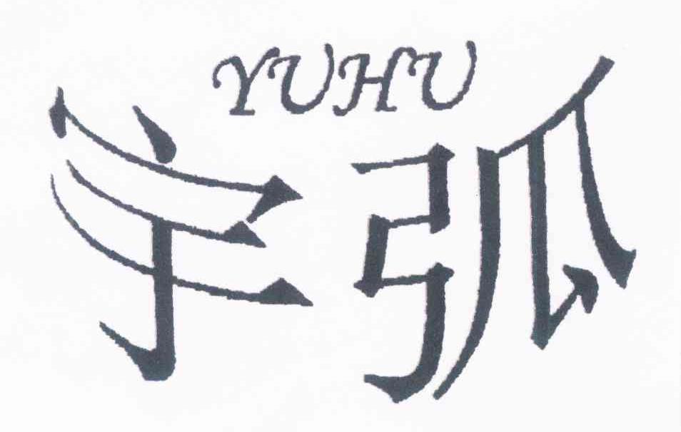 宇弧