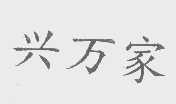 兴万家