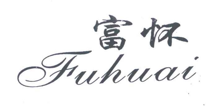 富怀