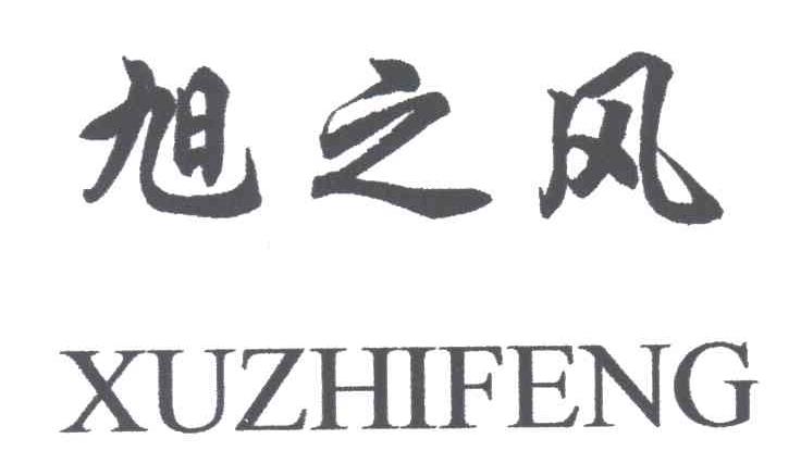 旭之风