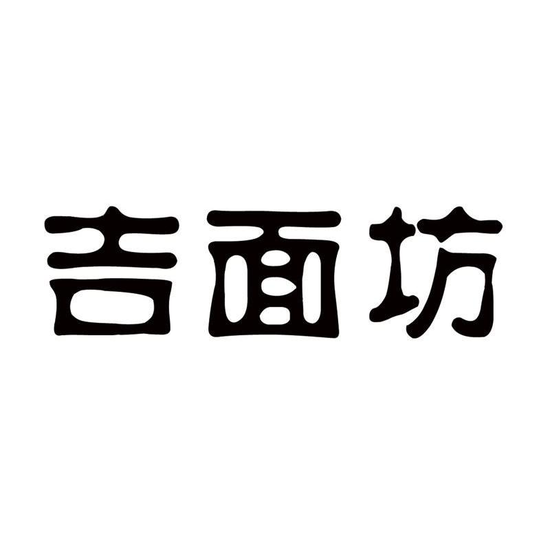 吉面坊