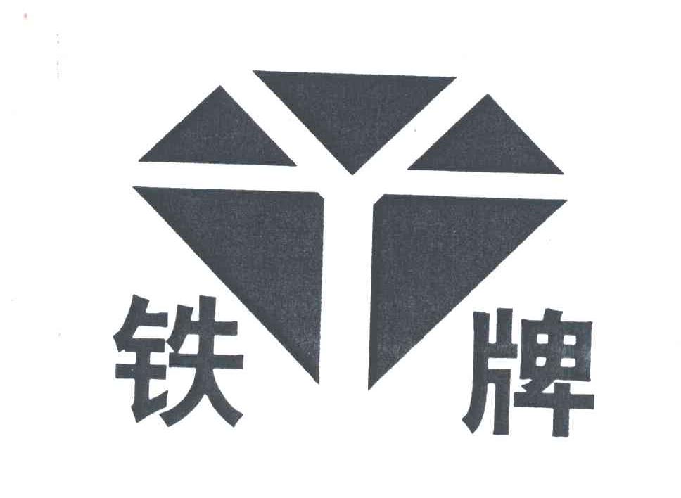 铁牌