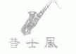 昔士风