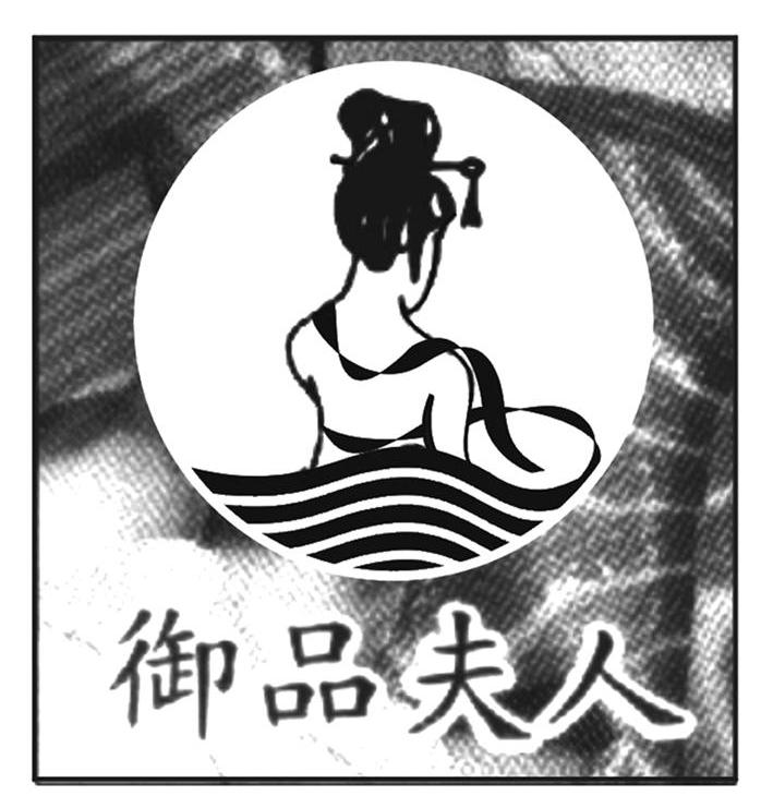 御品夫人