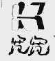 宽宽