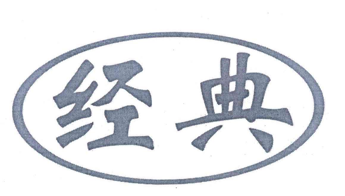 经典