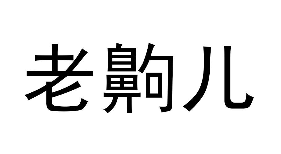 老齁儿