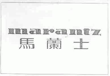 马兰士;MARANTZ