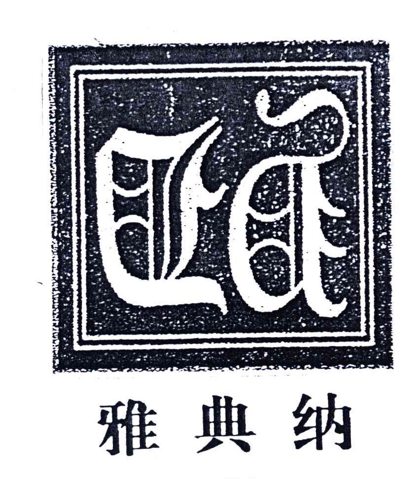 雅典纳及图