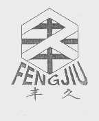 丰久