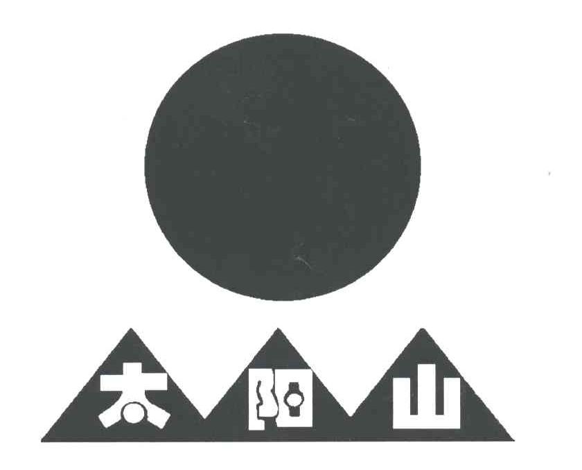 太阳山