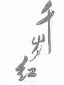 千岁