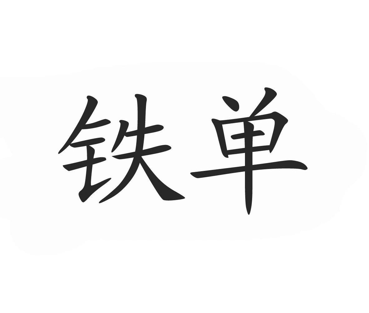 铁单