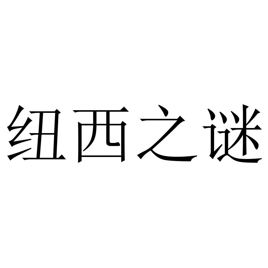 纽西之谜