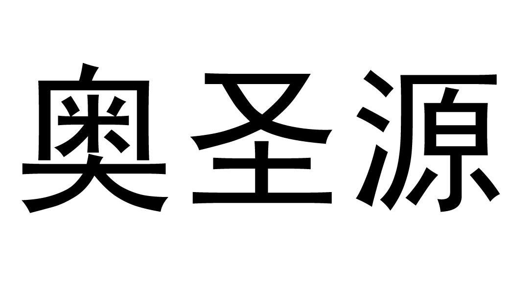 奥圣源