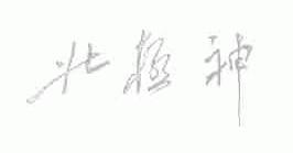 北极神
