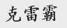 克雷霸