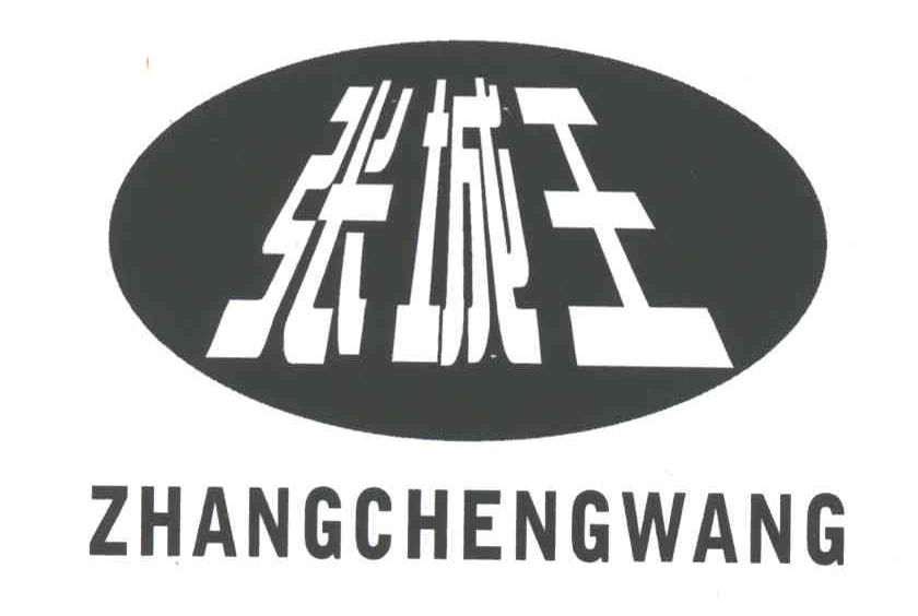 张城王