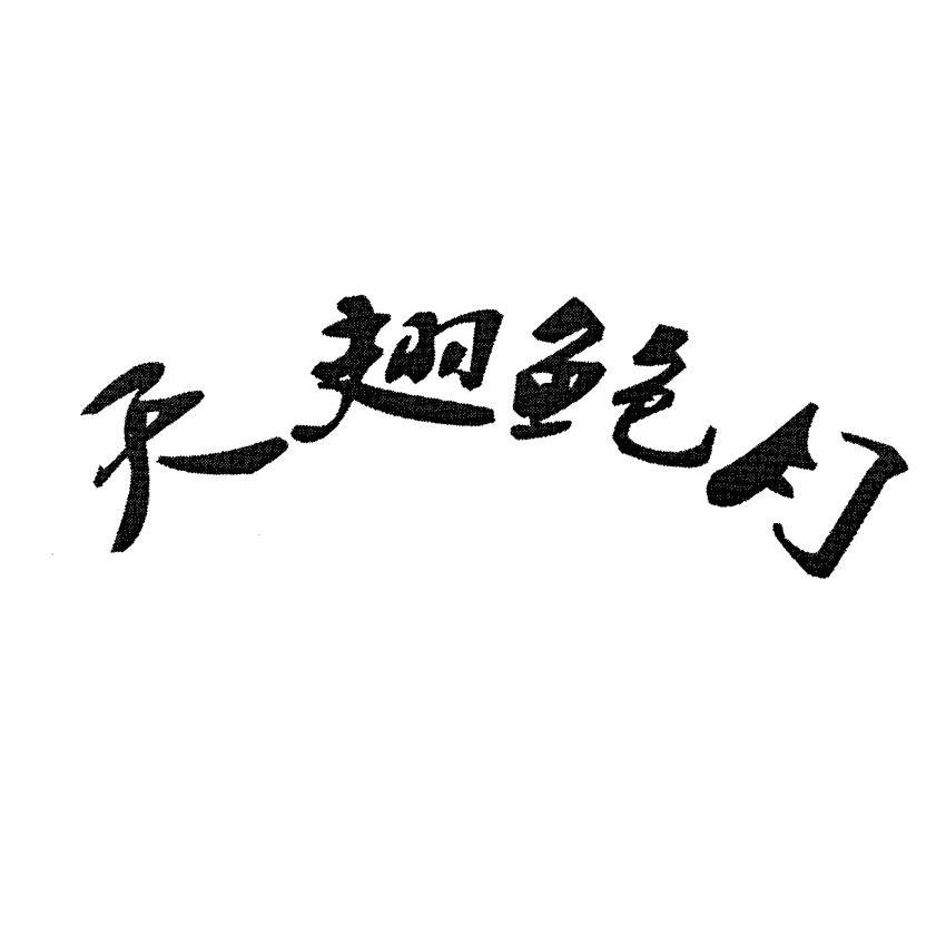 天翅鲍月
