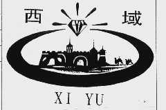 西域
