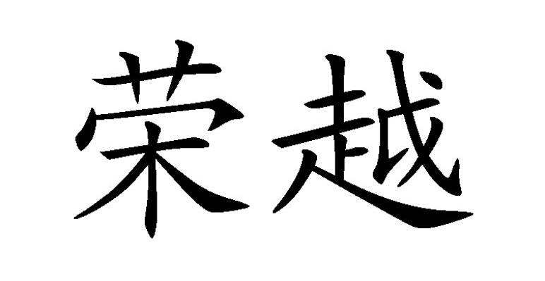荣越
