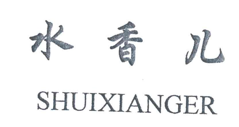 水香儿