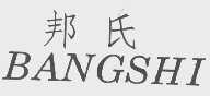邦氏