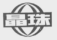 晶珠
