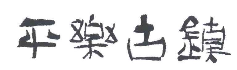 平乐古镇