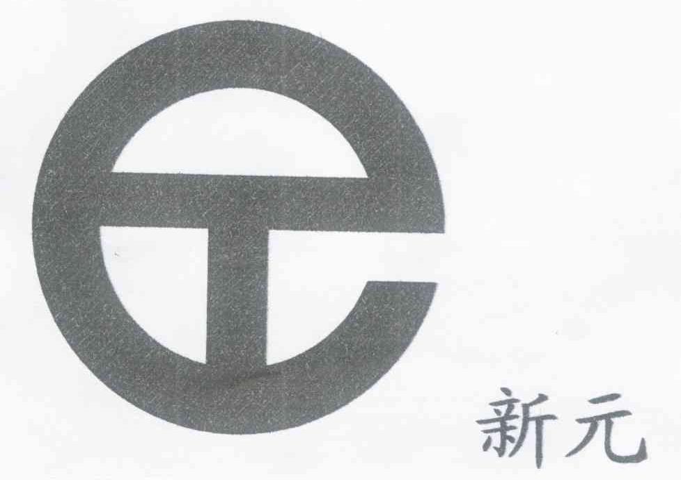 新元