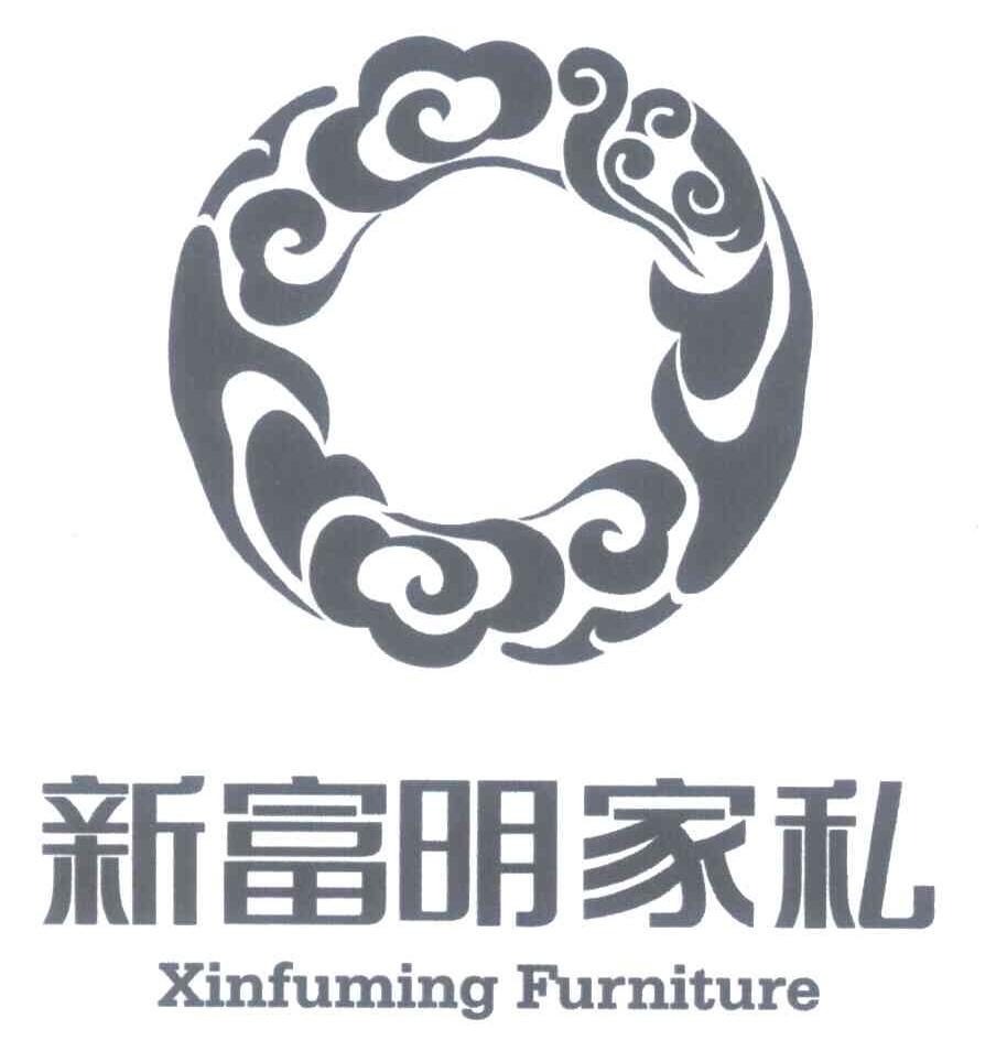 新富明家私 XINFUMING FURNITURE