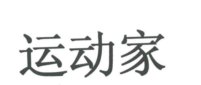 运动家