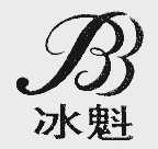 冰魁
