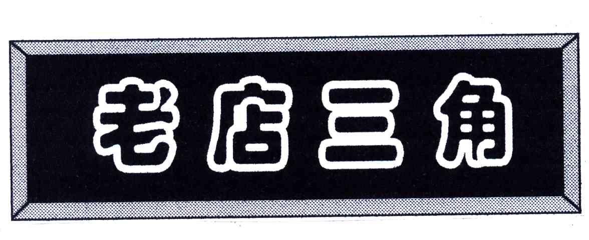 老店三角