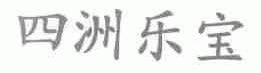 四洲乐宝