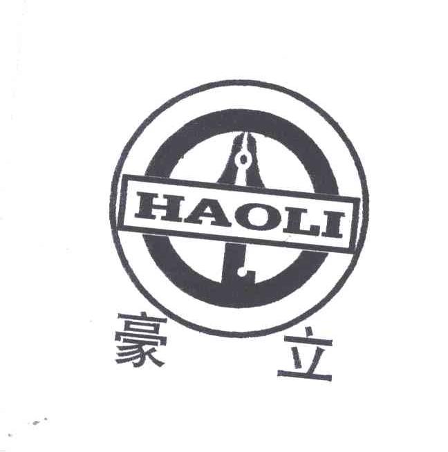 豪立