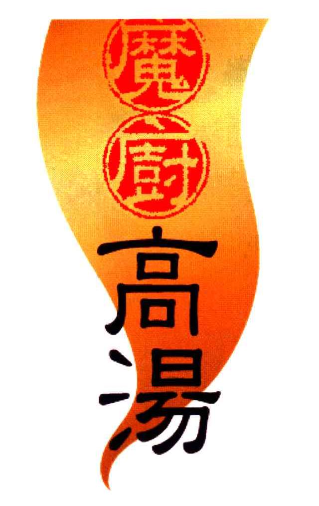 魔厨高汤