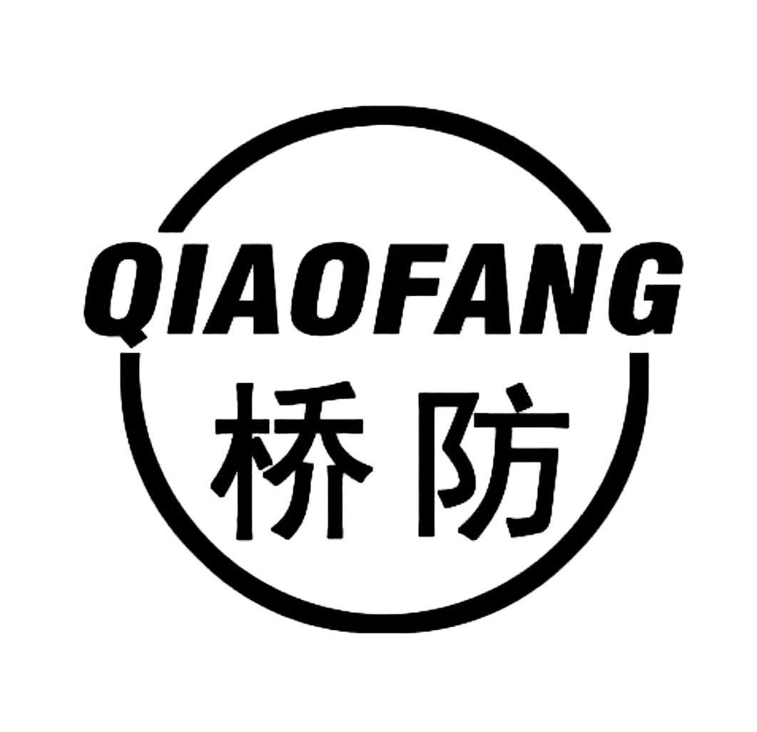 桥防