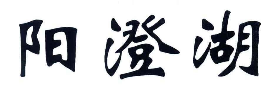 阳澄湖
